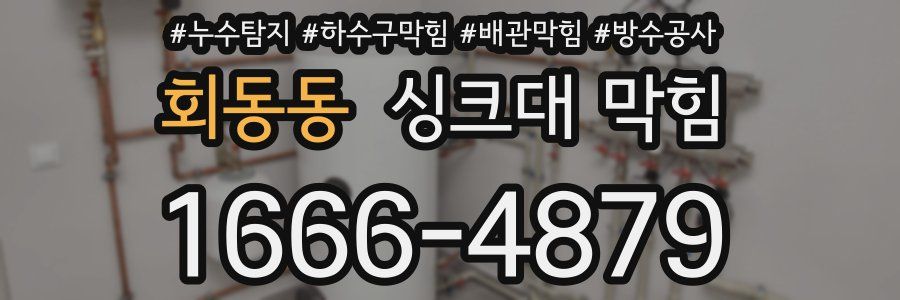 회동동 싱크대 막힘