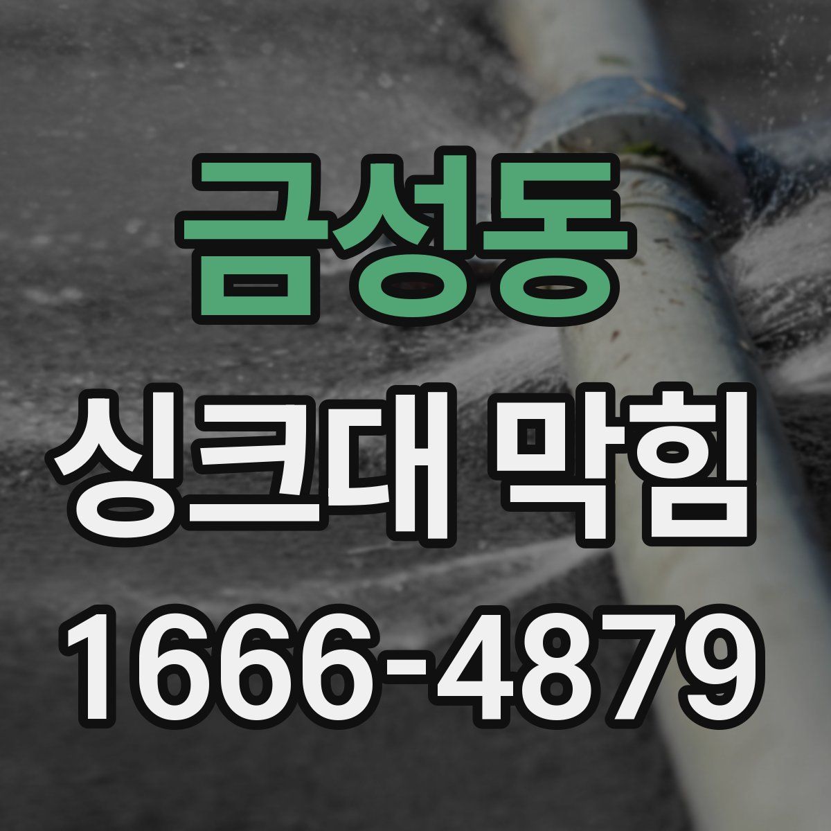 금성동 싱크대 막힘