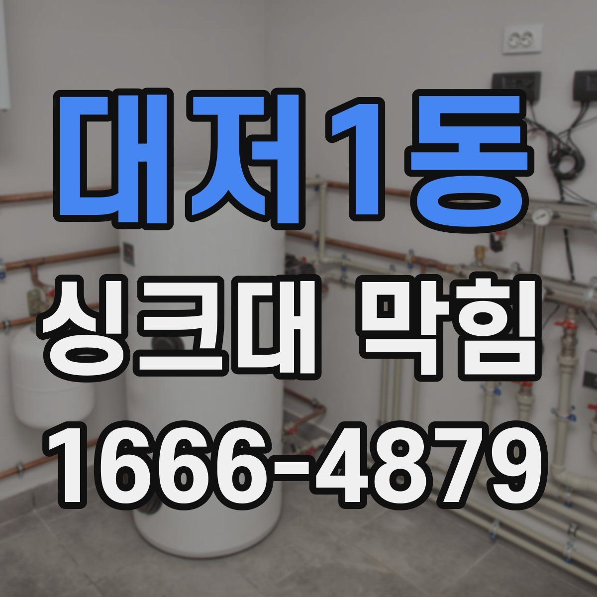 대저1동 싱크대 막힘