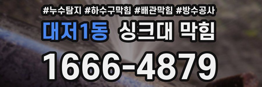 대저1동 싱크대 막힘