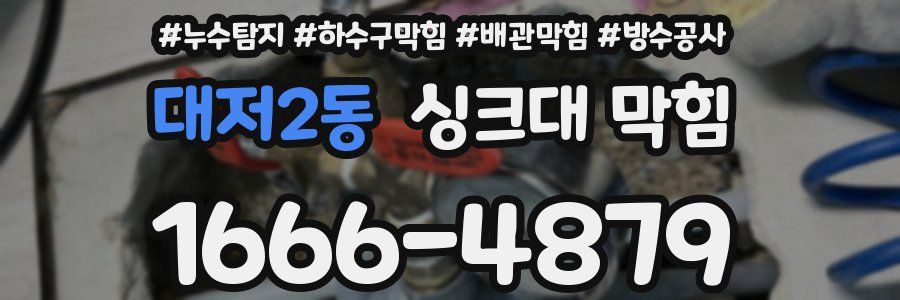 대저2동 싱크대 막힘
