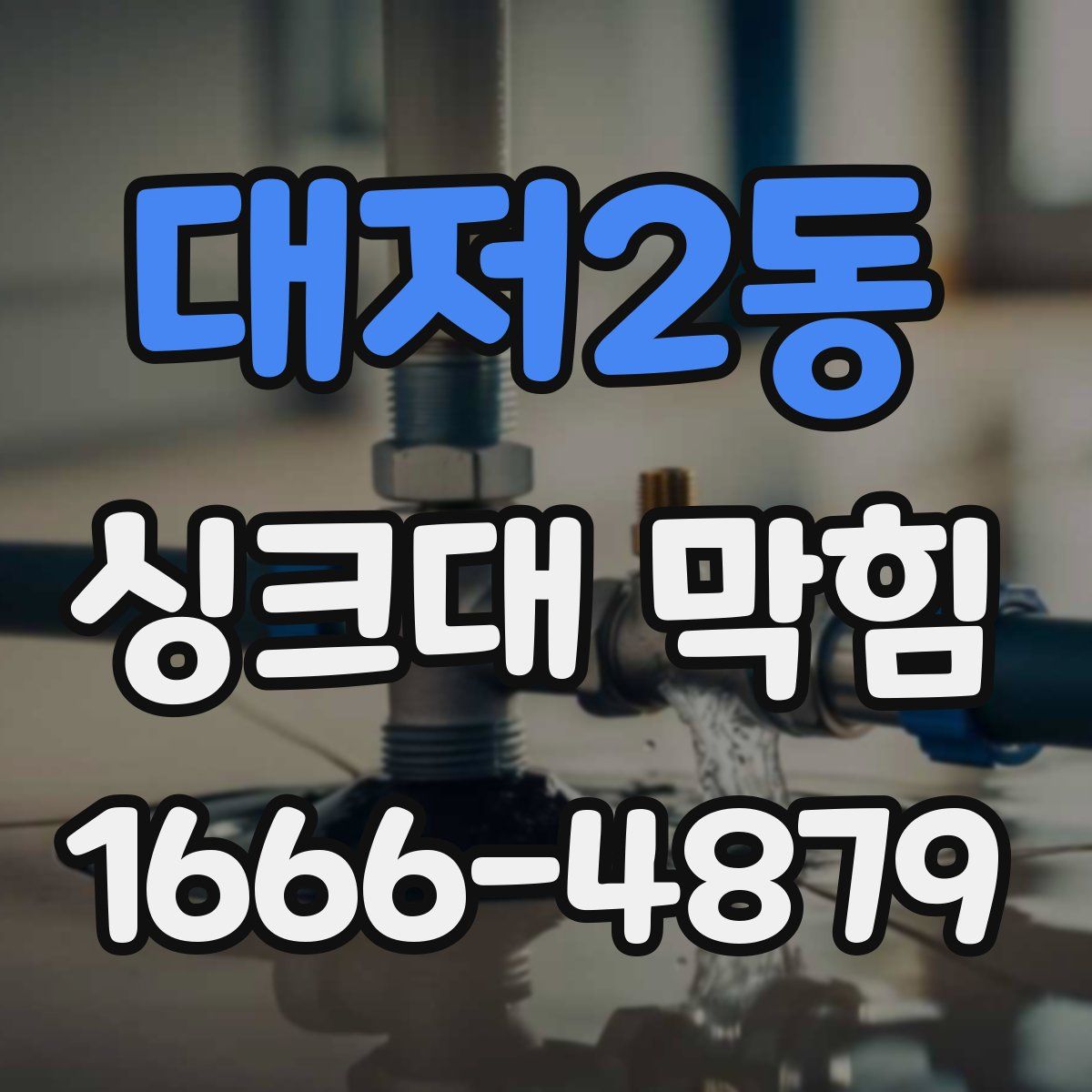 대저2동 싱크대 막힘