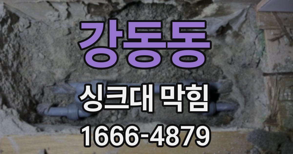 강동동 싱크대 막힘