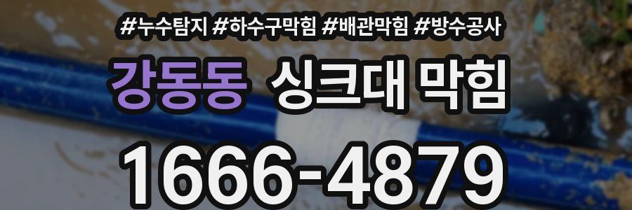 강동동 싱크대 막힘