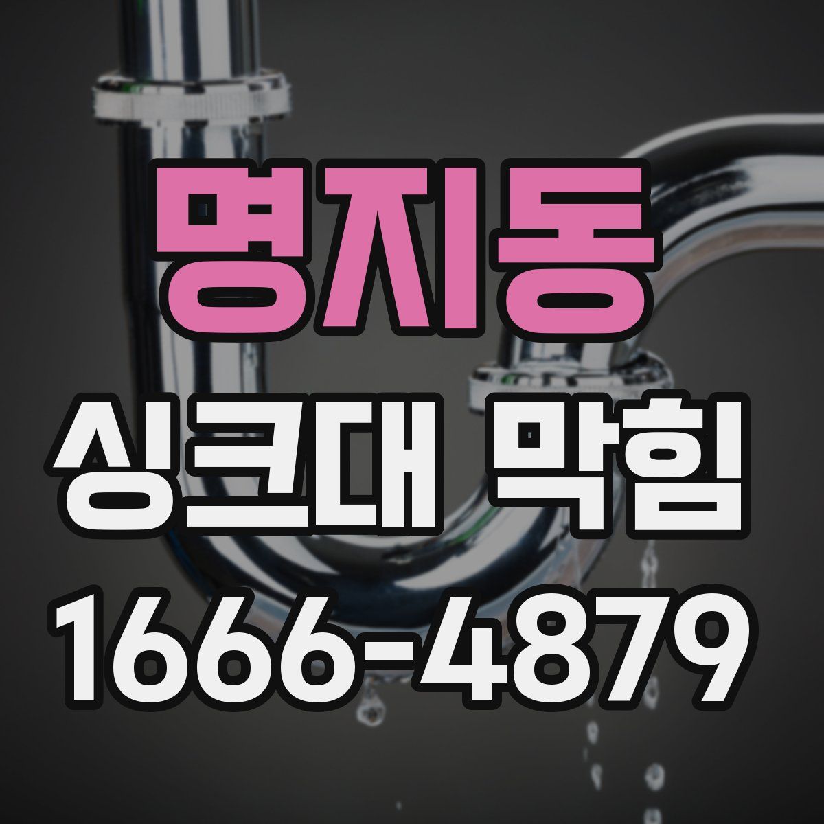 명지동 싱크대 막힘