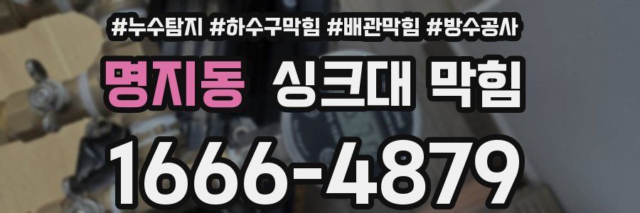 명지동 싱크대 막힘