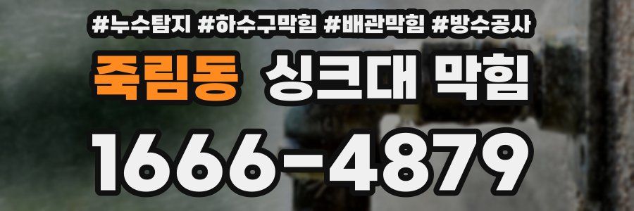 죽림동 싱크대 막힘