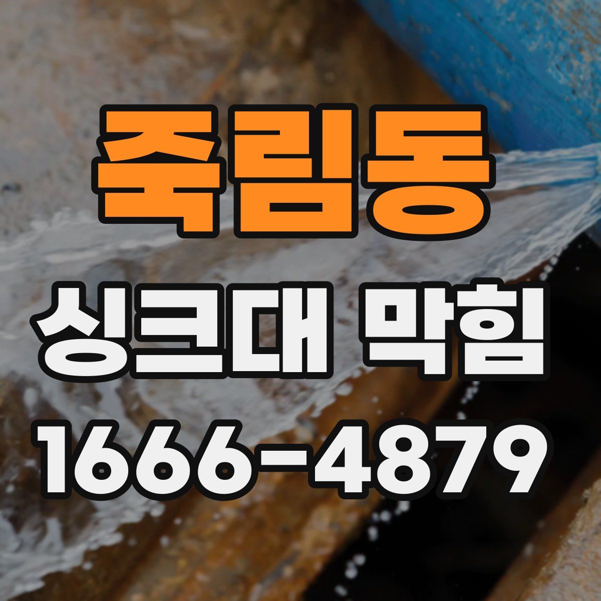 죽림동 싱크대 막힘