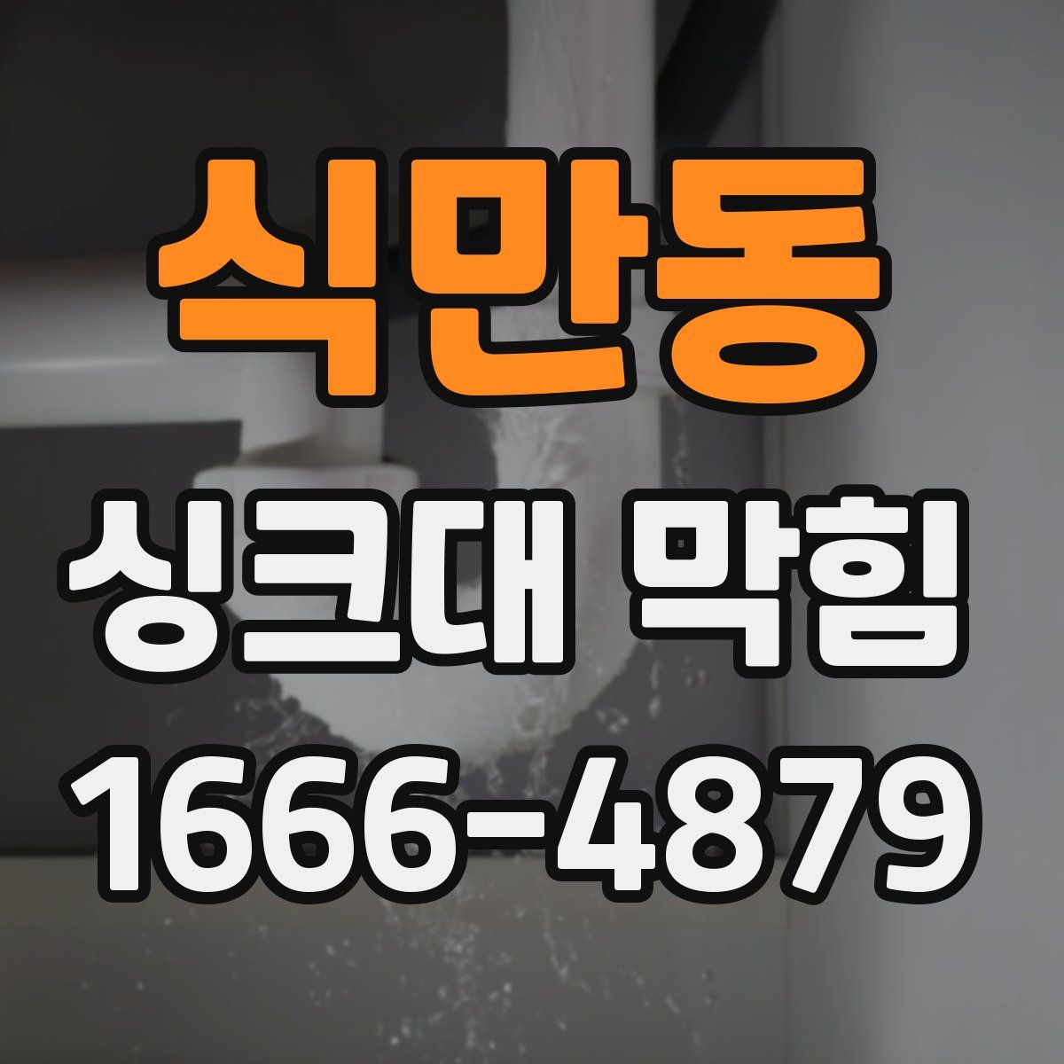식만동 싱크대 막힘