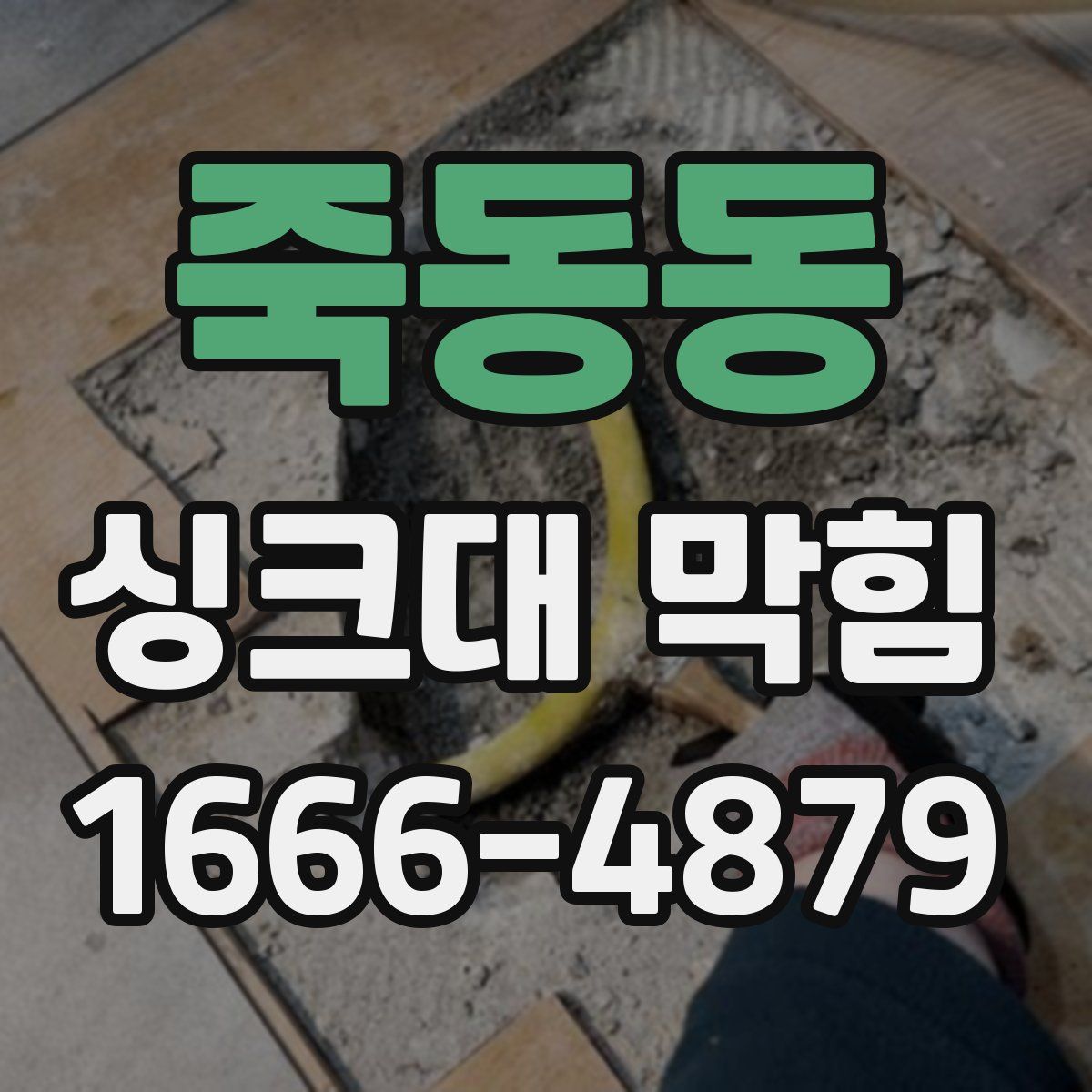 죽동동 싱크대 막힘