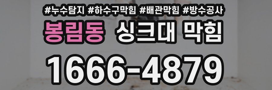 봉림동 싱크대 막힘
