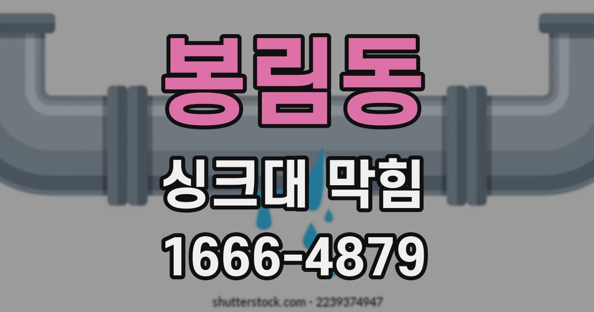 봉림동 싱크대 막힘