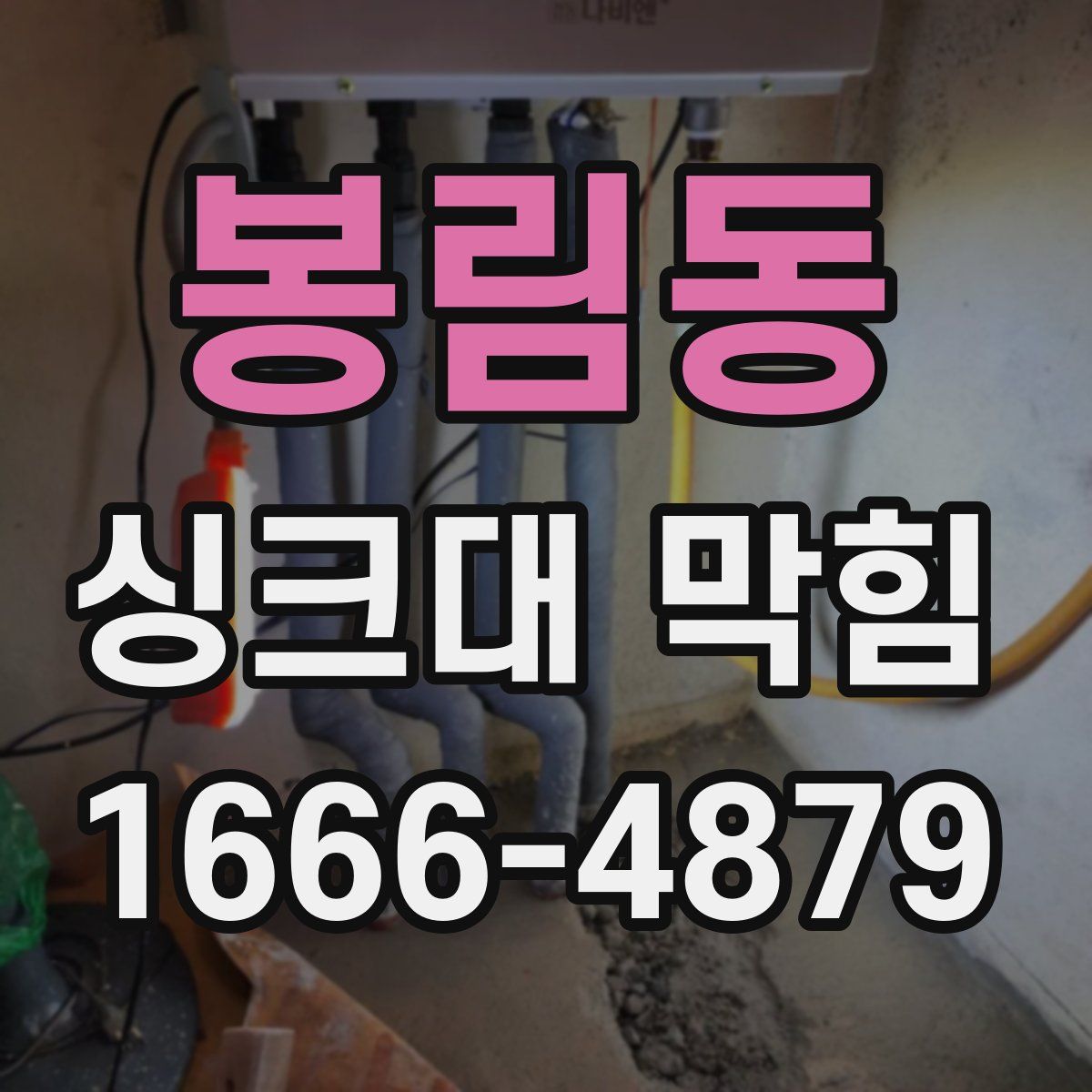 봉림동 싱크대 막힘