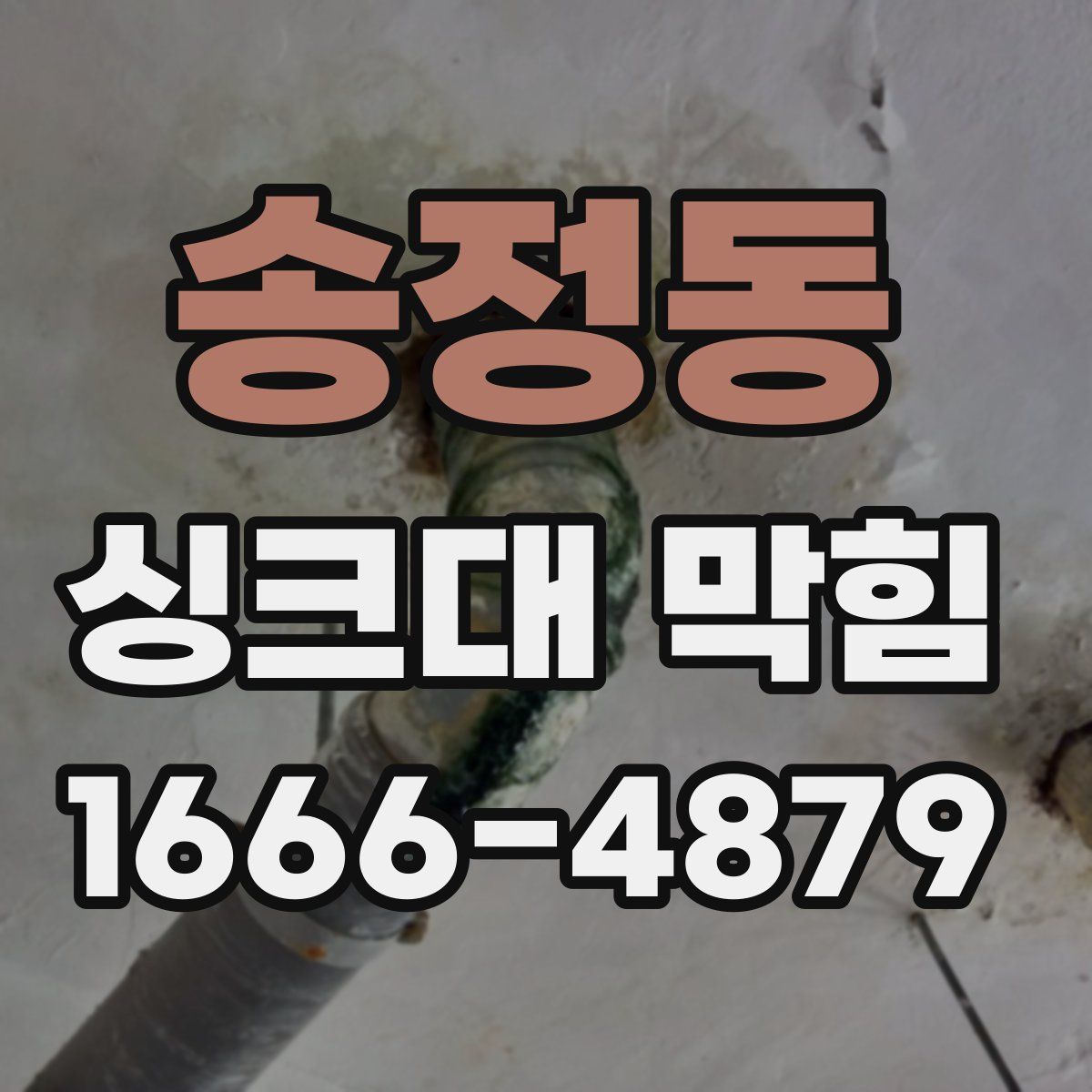 송정동 싱크대 막힘
