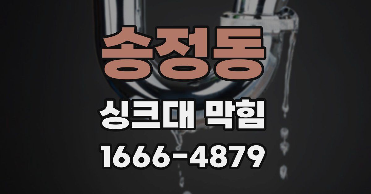 송정동 싱크대 막힘