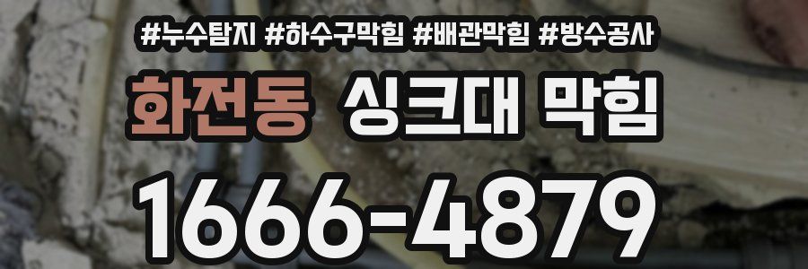 화전동 싱크대 막힘