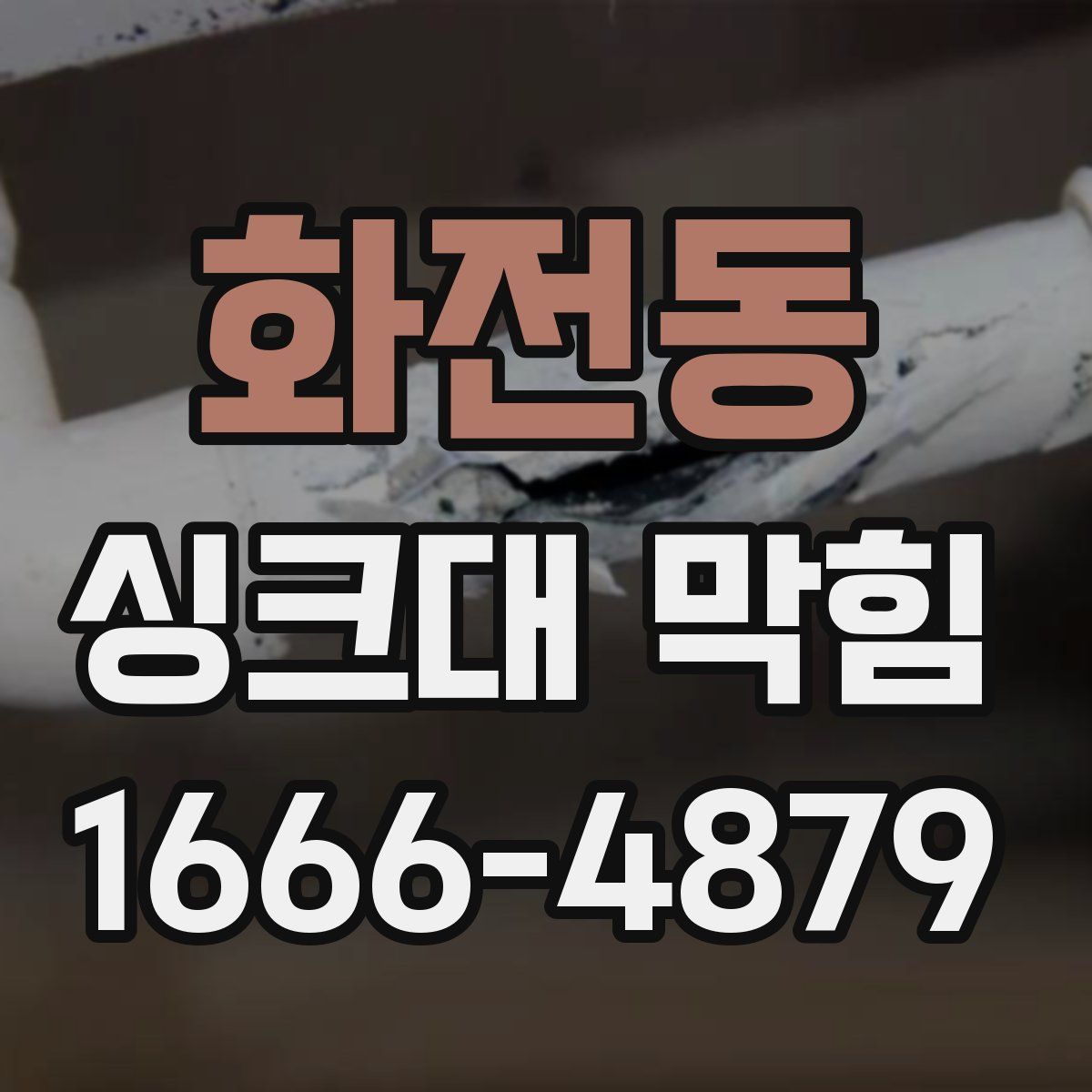 화전동 싱크대 막힘