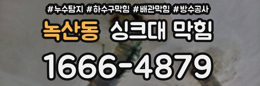 녹산동 싱크대 막힘