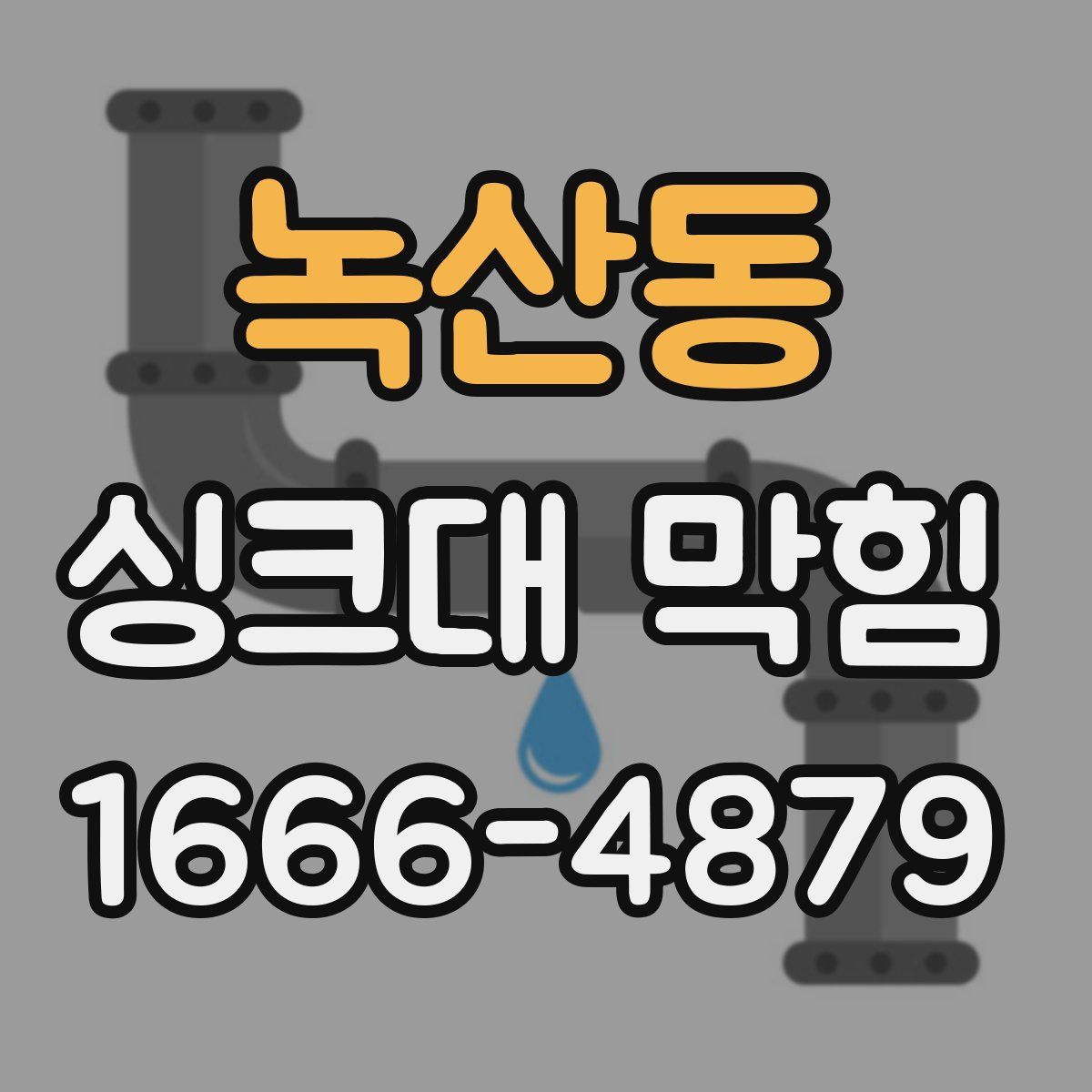 녹산동 싱크대 막힘