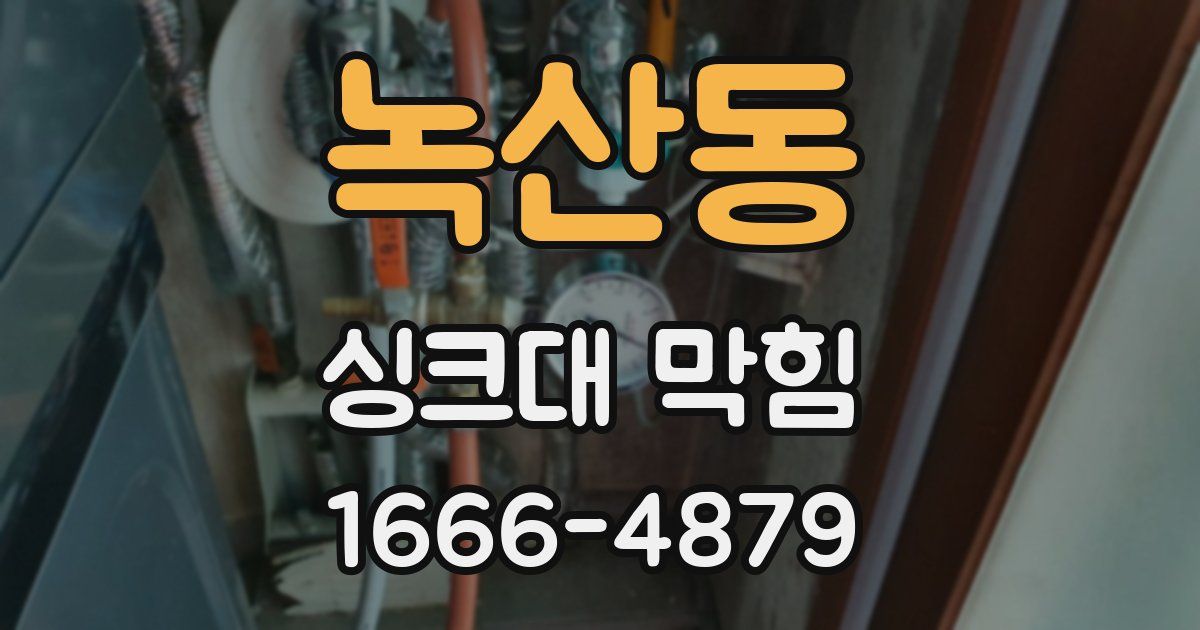 녹산동 싱크대 막힘