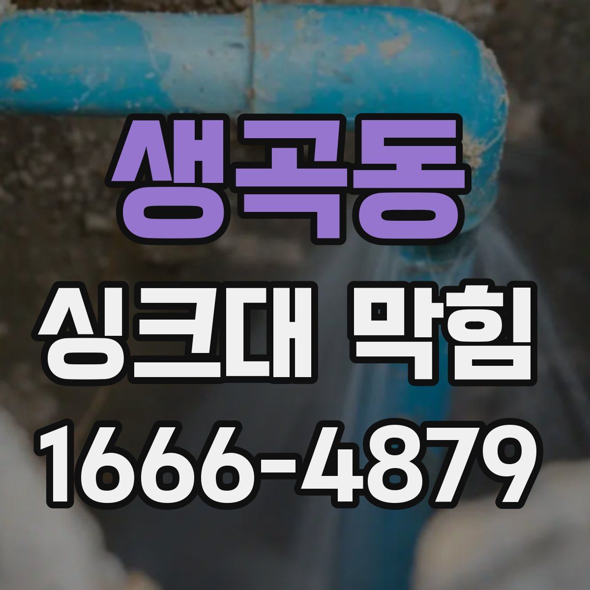 생곡동 싱크대 막힘