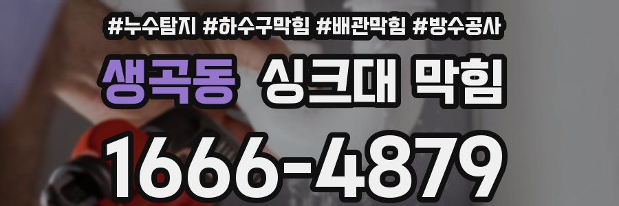 생곡동 싱크대 막힘