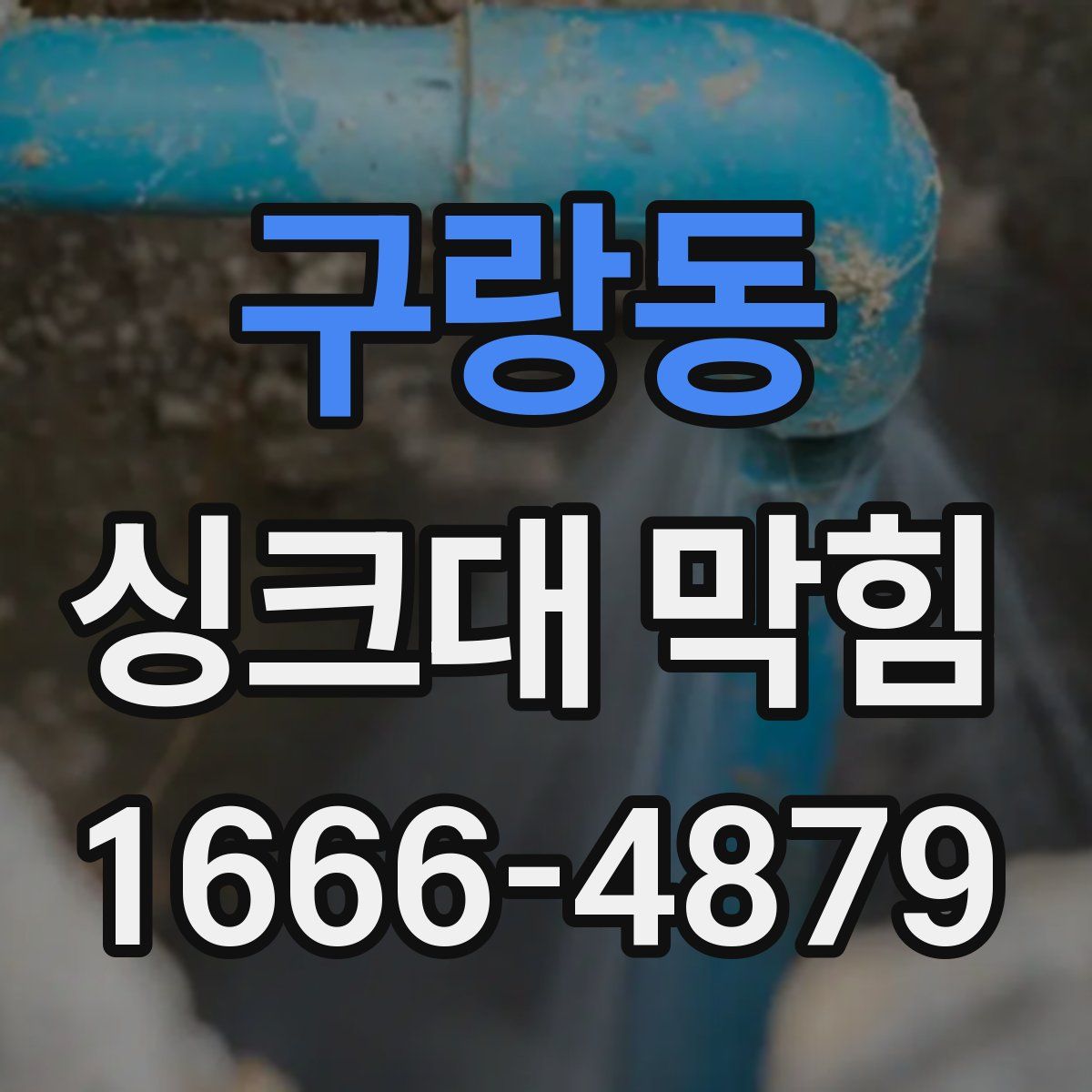 구랑동 싱크대 막힘