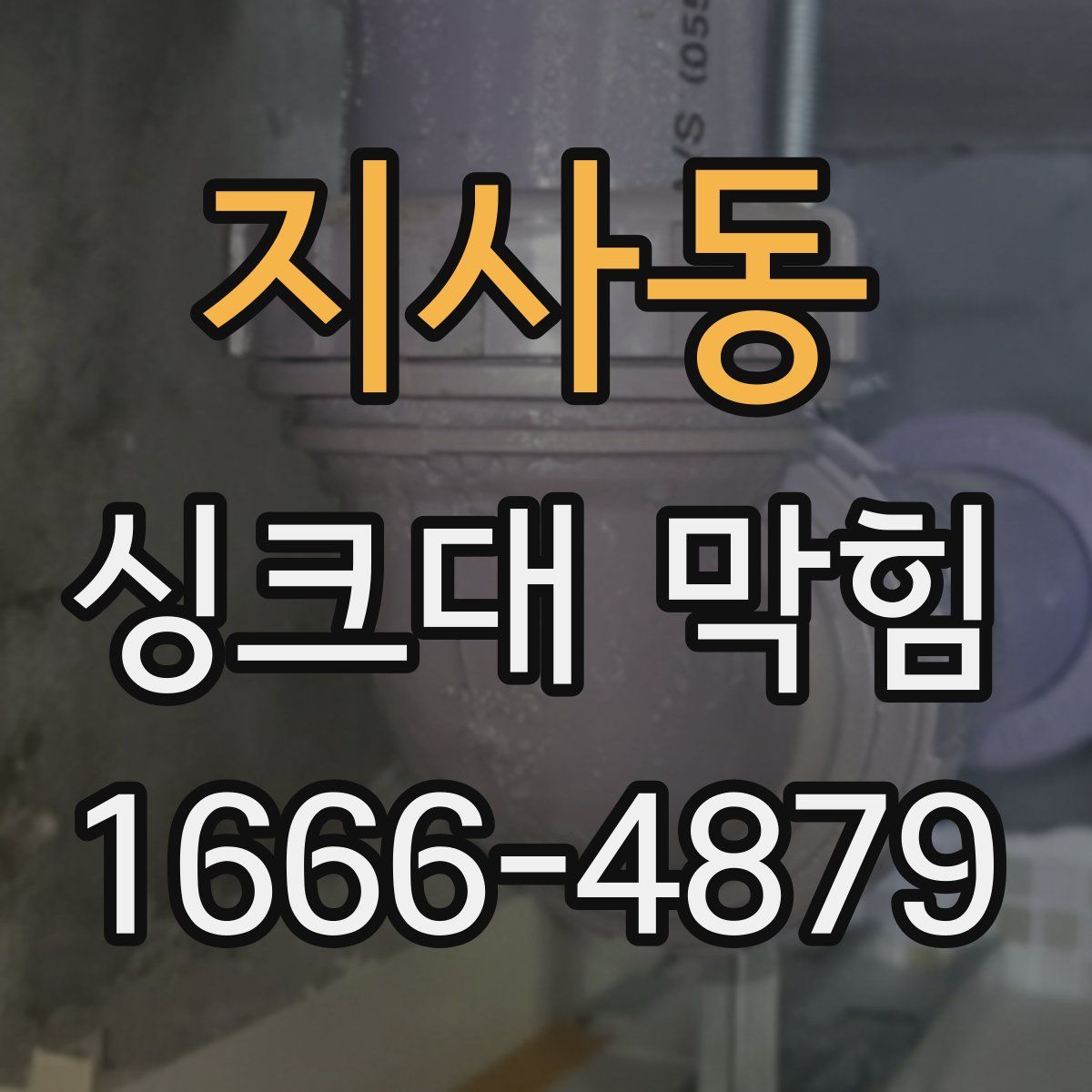 지사동 싱크대 막힘