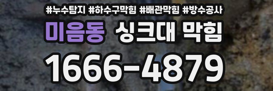 미음동 싱크대 막힘
