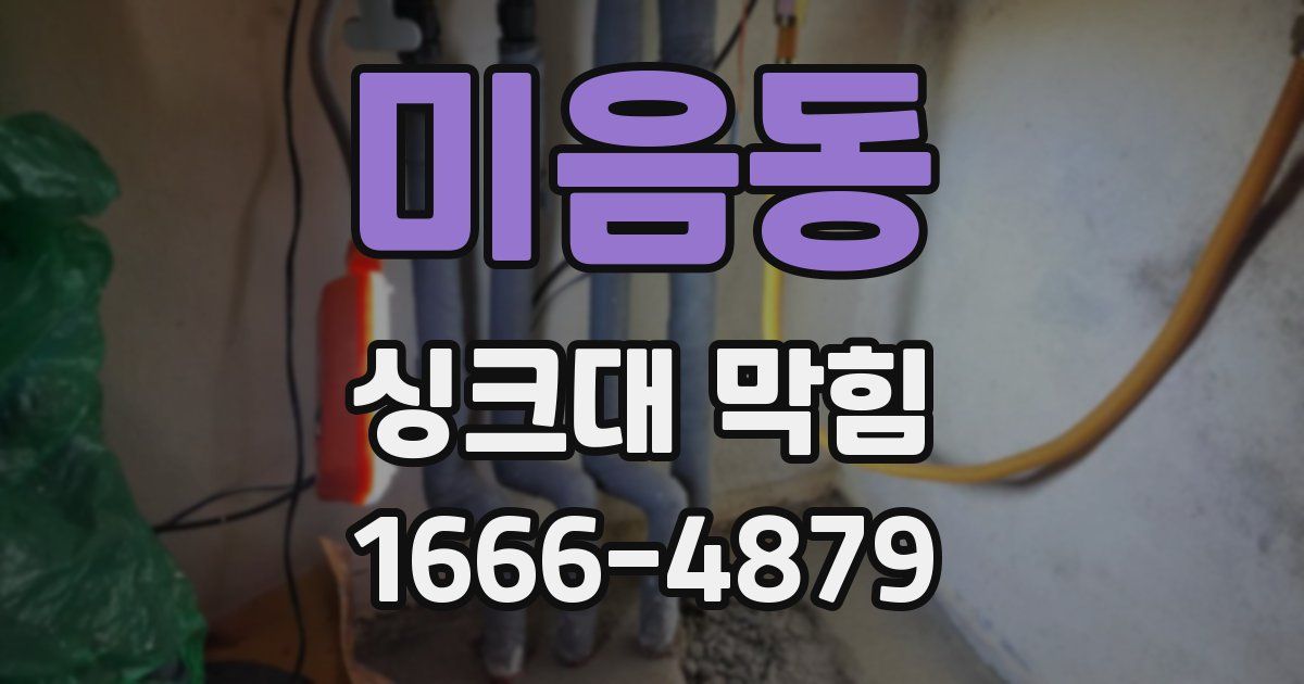 미음동 싱크대 막힘