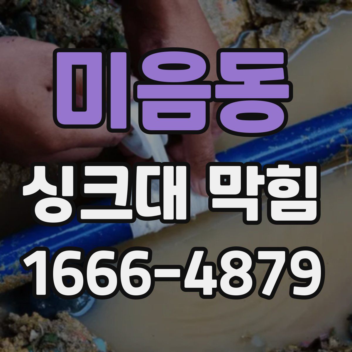 미음동 싱크대 막힘