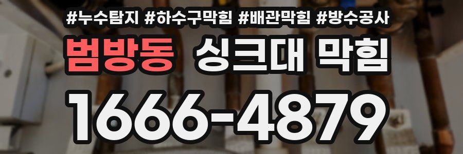 범방동 싱크대 막힘