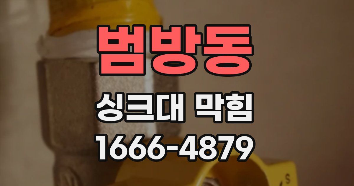 범방동 싱크대 막힘