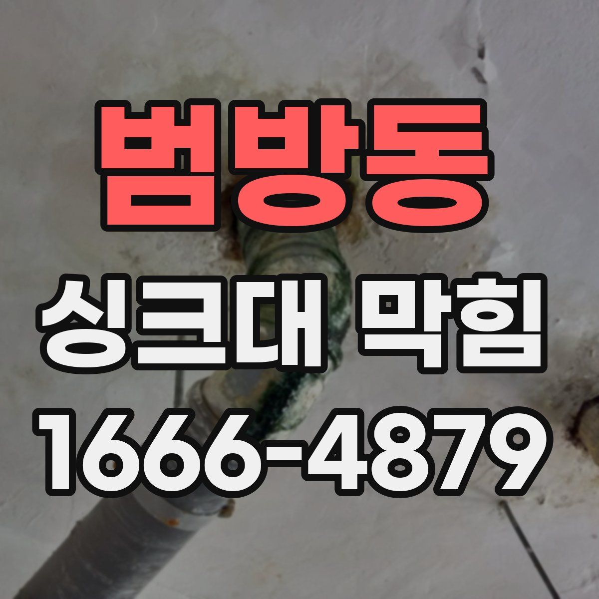 범방동 싱크대 막힘