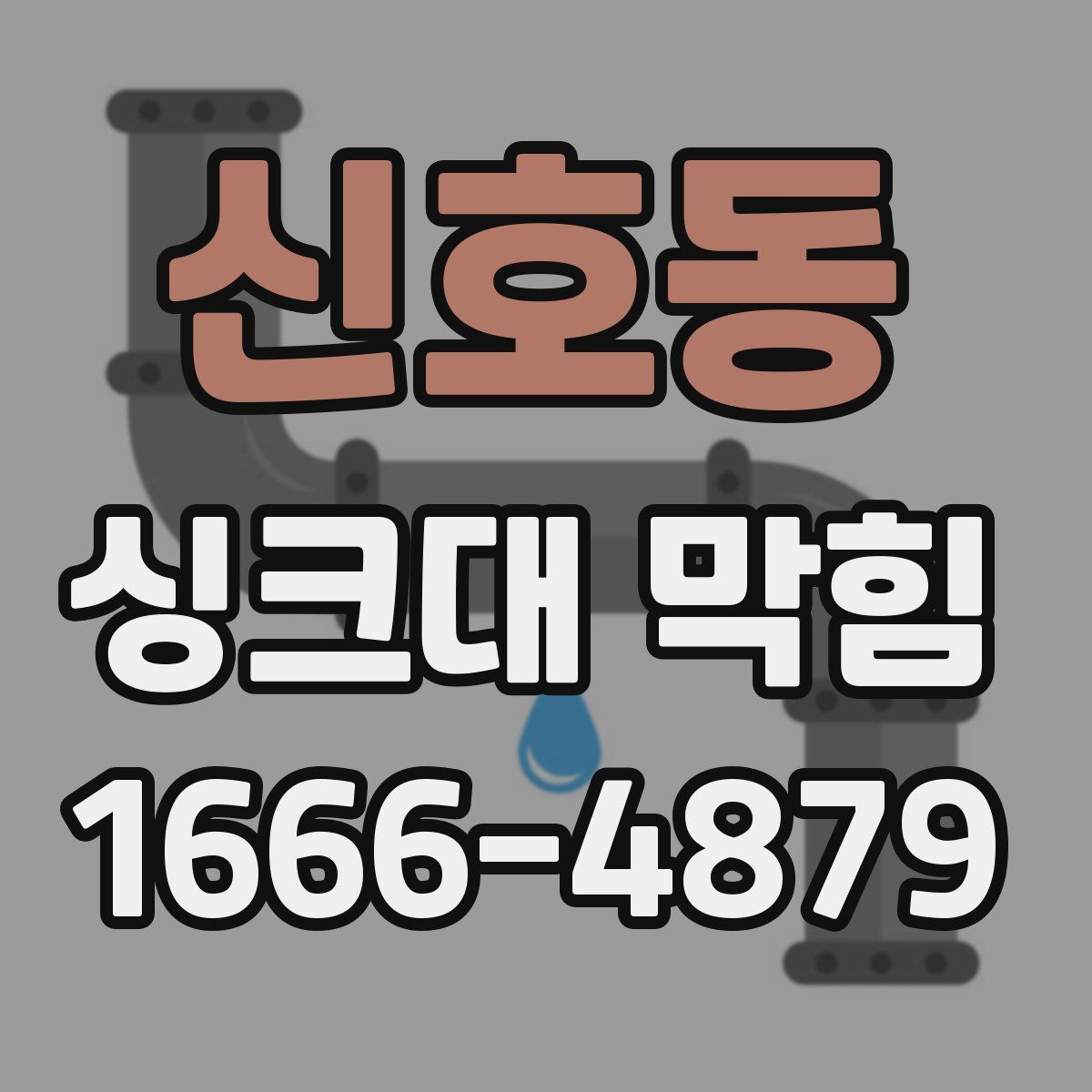 신호동 싱크대 막힘