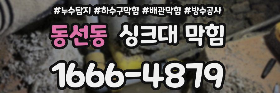 동선동 싱크대 막힘