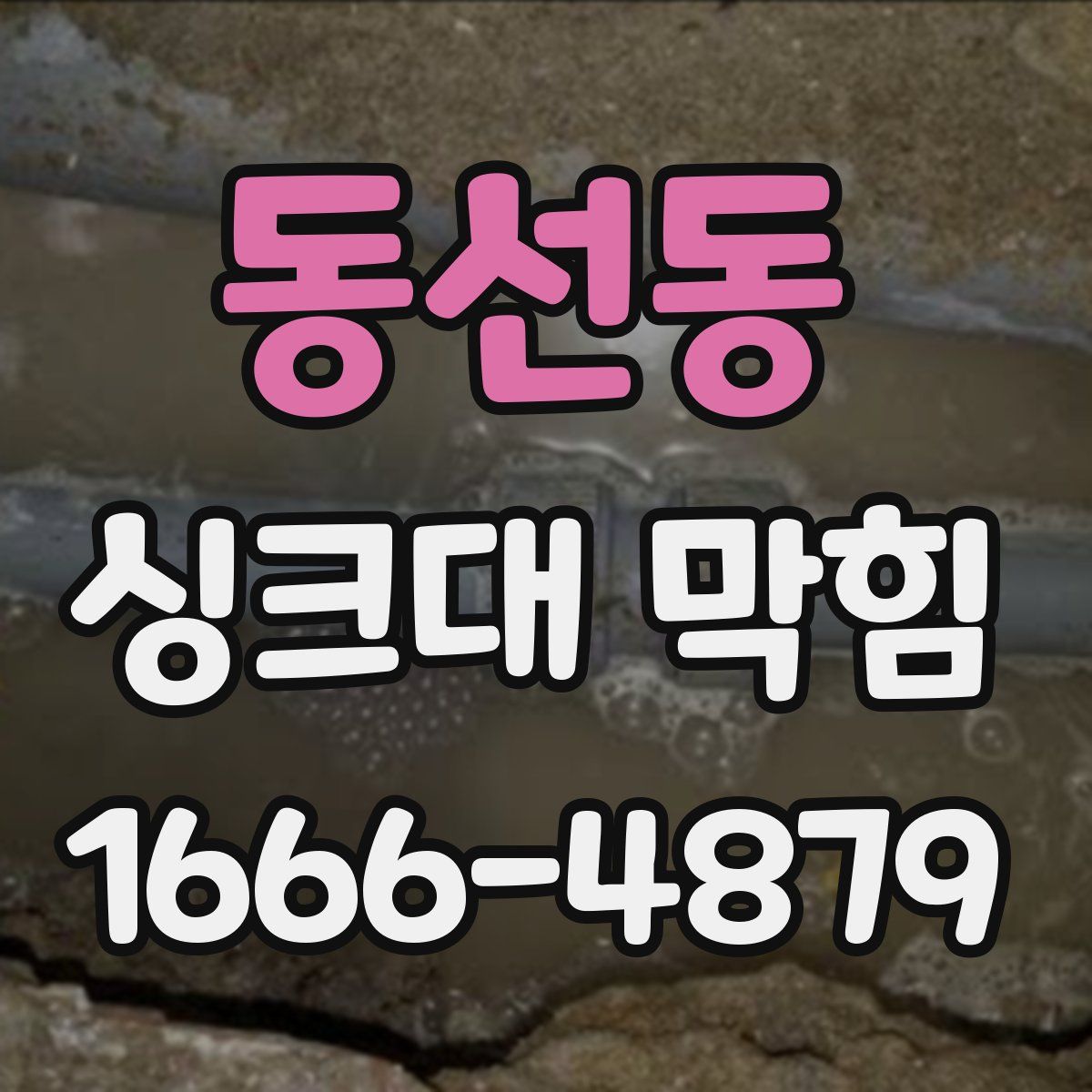 동선동 싱크대 막힘