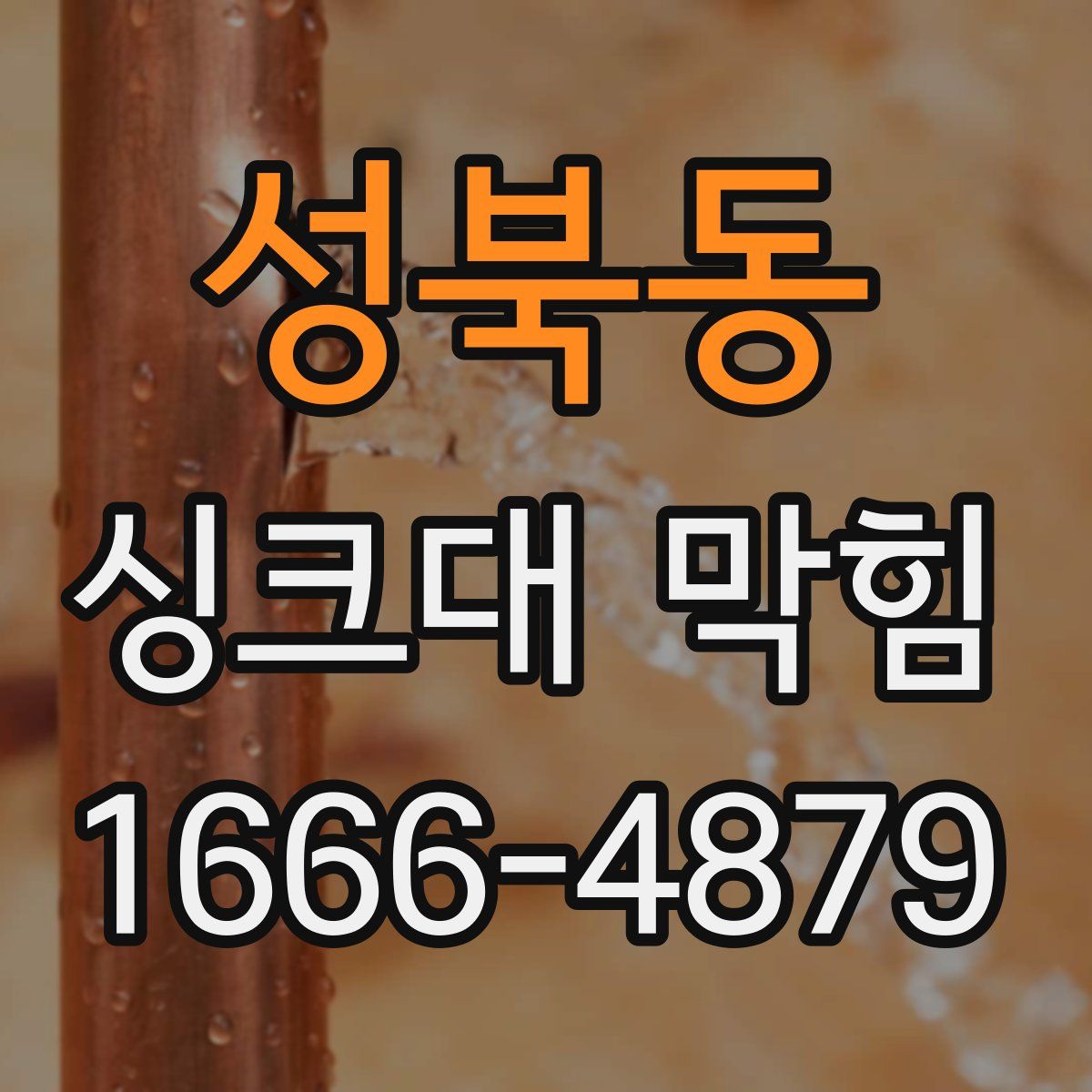 성북동 싱크대 막힘