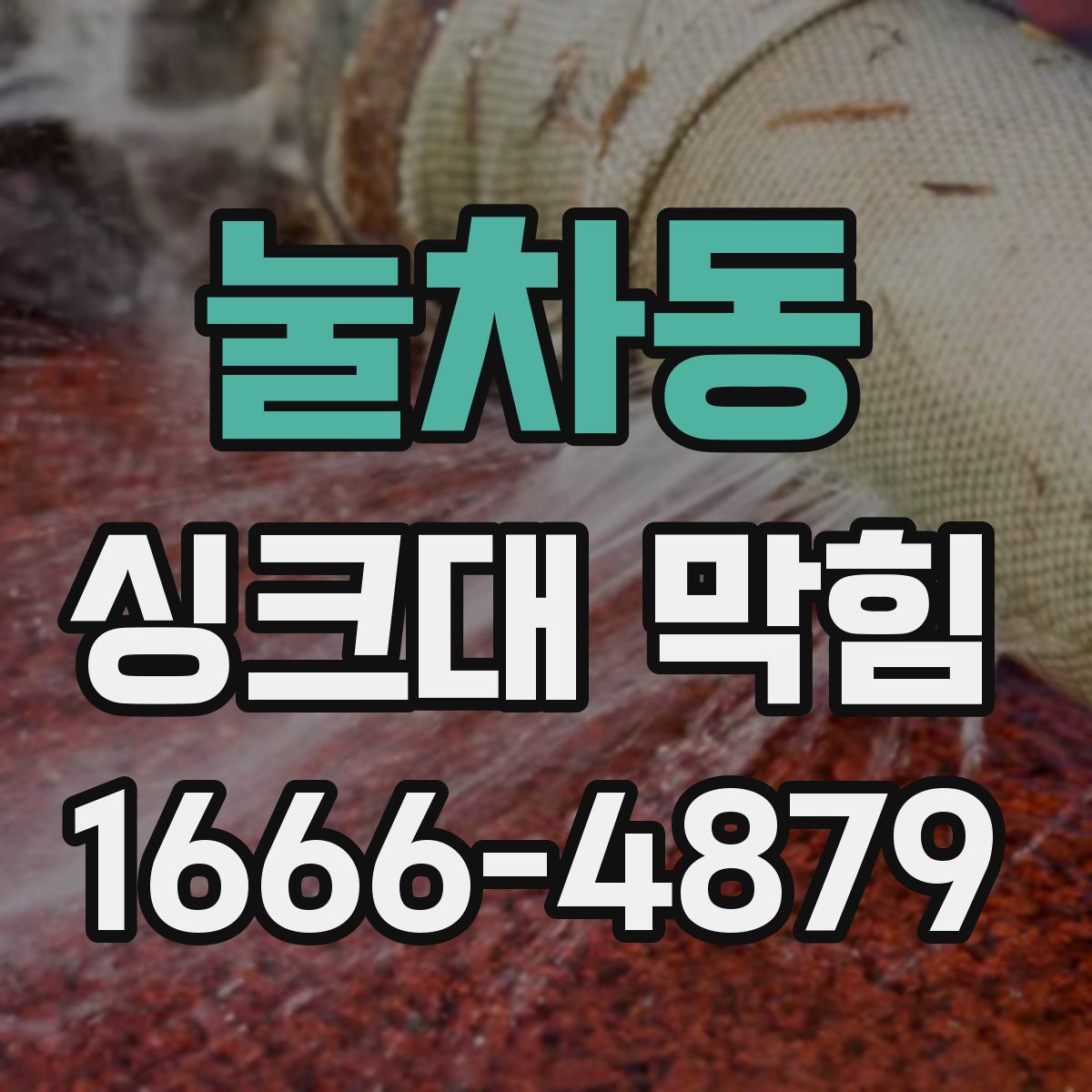 눌차동 싱크대 막힘
