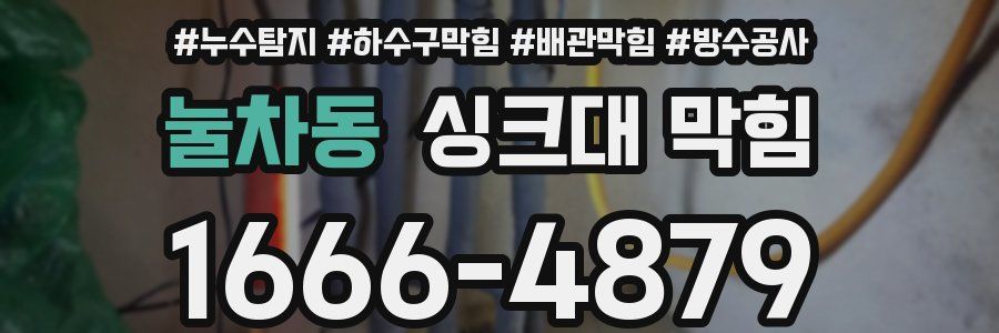 눌차동 싱크대 막힘