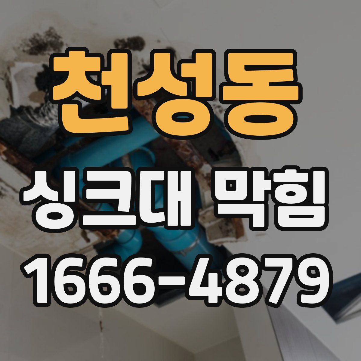 천성동 싱크대 막힘