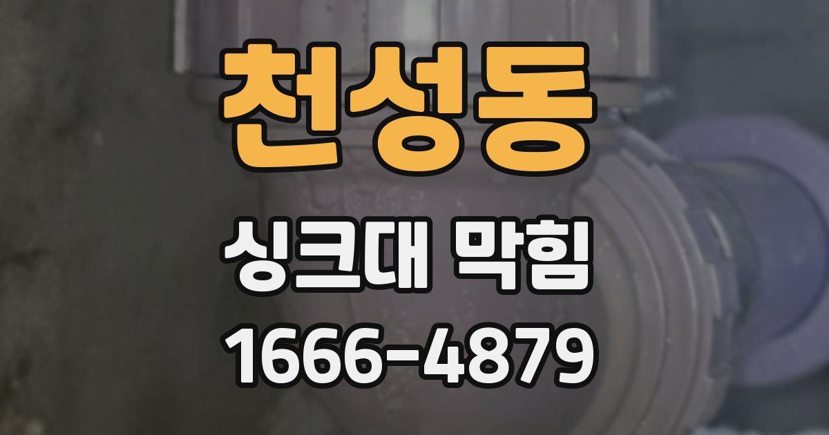 천성동 싱크대 막힘