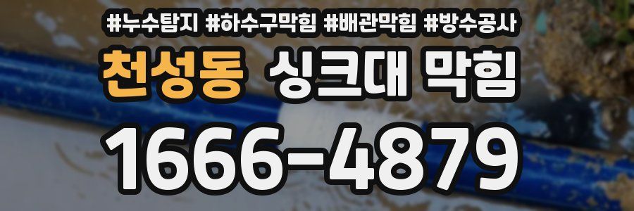 천성동 싱크대 막힘
