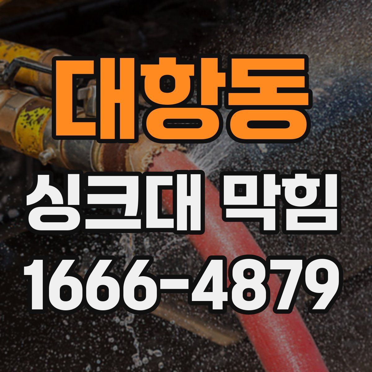 대항동 싱크대 막힘