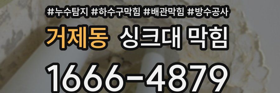 거제동 싱크대 막힘