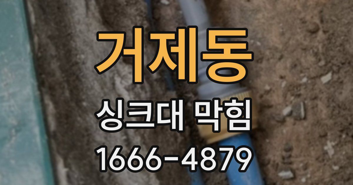 거제동 싱크대 막힘