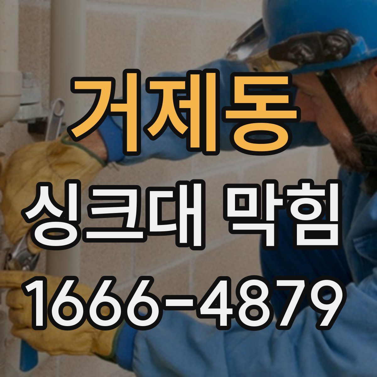 거제동 싱크대 막힘