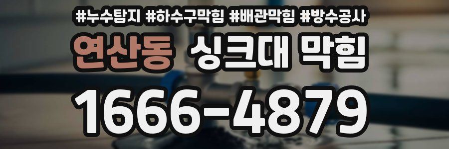 연산동 싱크대 막힘