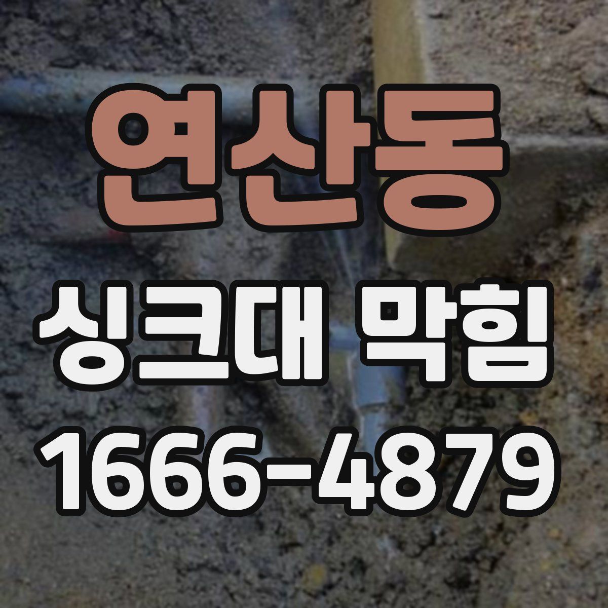 연산동 싱크대 막힘