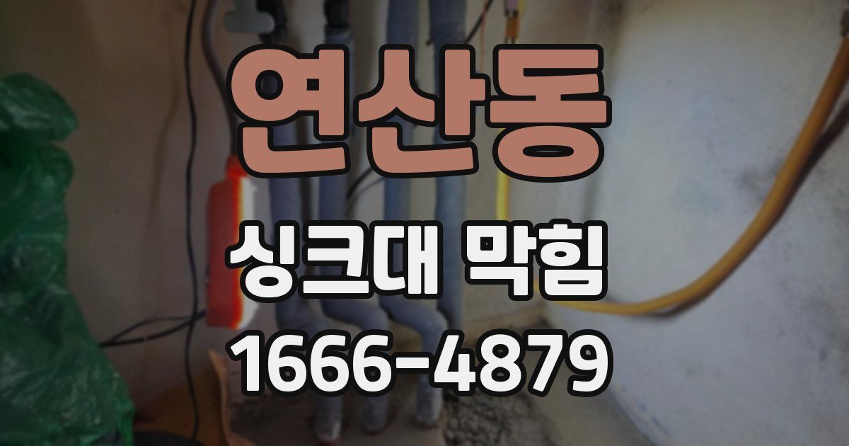 연산동 싱크대 막힘